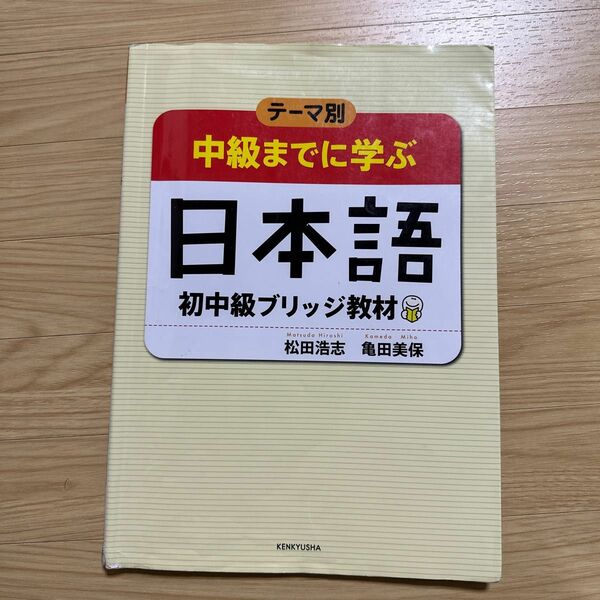 中級までに学ぶ日本語 初中級ブリッジ教材