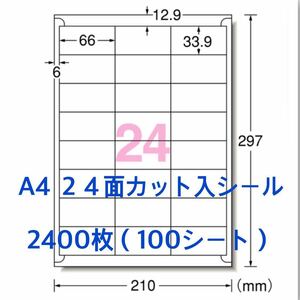 100シート マルチプリンタ対応◆2400枚A4サイズ24面カット入◆ラベルシール◆