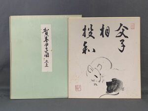 【色紙】印刷　祥福寺僧堂師家　河野太通老師　『子画賛』臨済宗妙心寺派管長/花園大学学長　パケット発送　　N0617A