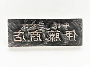 【江戸～昭和初期　店舗備品・木製道具】　木彫両面スタンプ　　　N0605E4