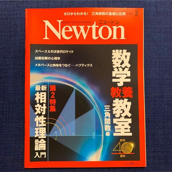 Newton 2022年2月号　数学教養教室　最新相対性理論入門ほか