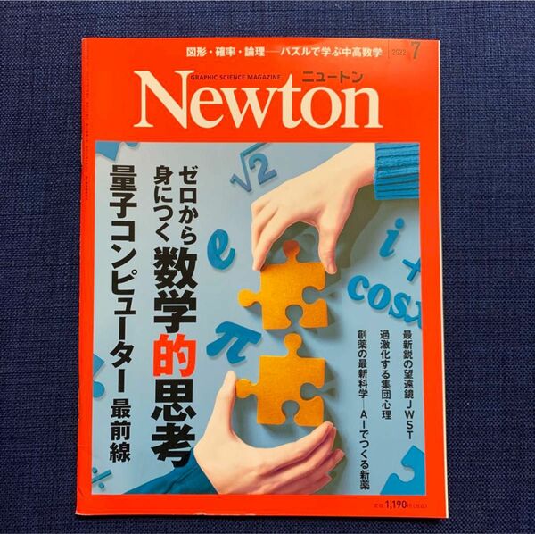 Newton 2022年7月号　数学的思考　量子コンピューター最前線ほか