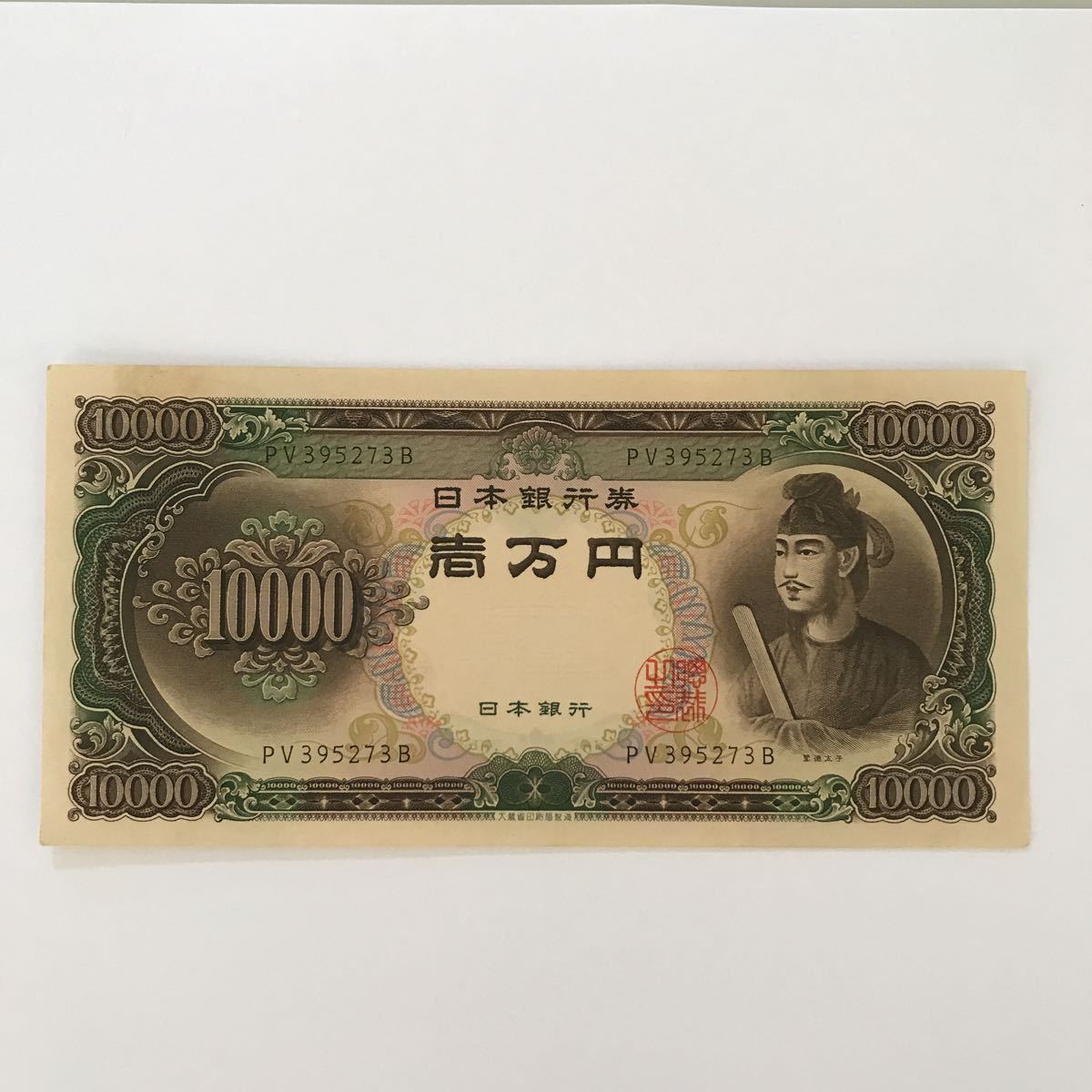 買い物 ブログ (萱-0629)☆レア 聖徳太子 旧紙幣 1万円札 旧札 古銭