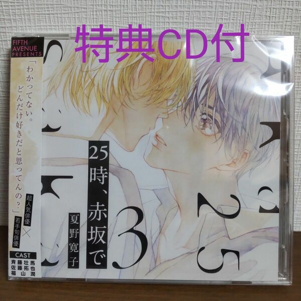 25時 、 赤坂で 3　特典CD付　BLCD BL