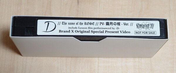 「D」Brand X 購入特典ビデオテープ