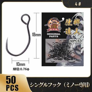 渓流シングルフック4#(50個)（バーブレス）ミノー用　全5サイズ　工場直大容量50個　超貫通　リリース簡単　トラウト