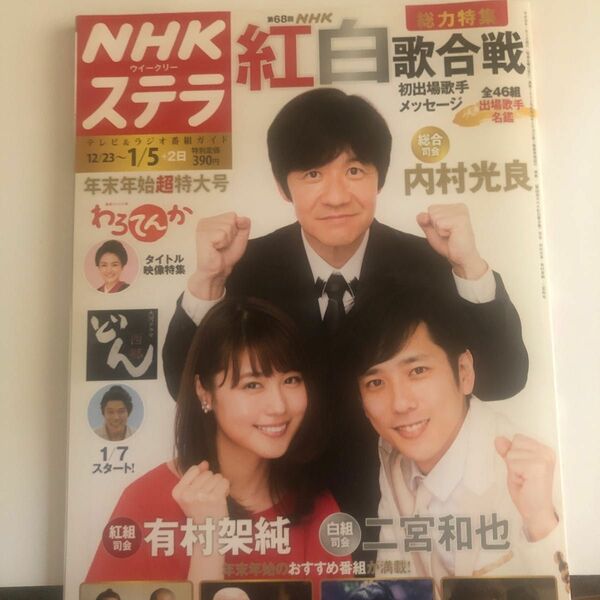 NHKウィークリーステラ 2018年 1月 5日号/NHKウィークリーステラ編集部 〔雑誌〕