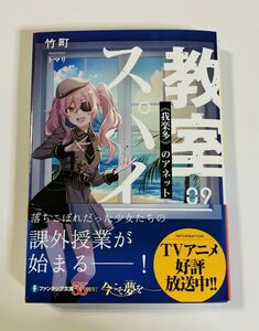 小説　スパイ教室09 《我楽多》のアネット 　９巻　ラノベ　ライトノベル