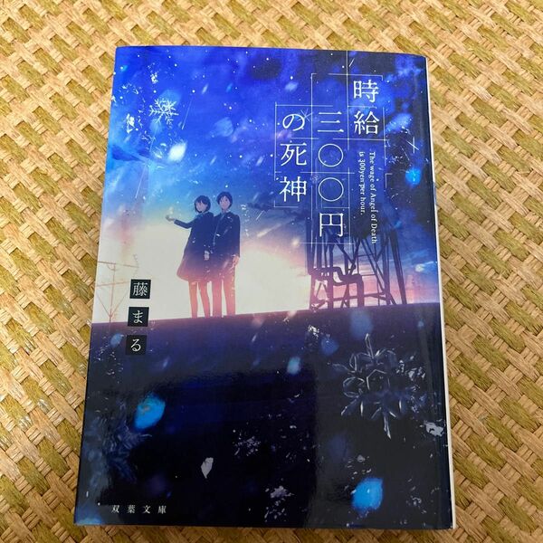 時給三〇〇円の死神 （双葉文庫　ふ－２８－０１） 藤まる／著