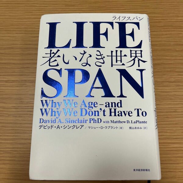 ＬＩＦＥＳＰＡＮ　老いなき世界 デビッド・Ａ・シンクレア／著　マシュー・Ｄ・ラプラント／著　梶山あゆみ／訳