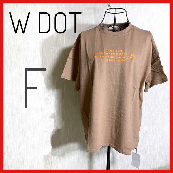 新品、未使用【W DOT】半袖Tシャツ　ブラウン　ベージュ　大きめ　Ｆ　タグ付き