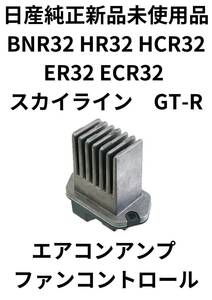 日産　純正　パーツ　スカイライン　R32　エアコンアンプ ファンコントロール　BNR32 HR32 HCR32 ER32 ECR32　新品　未使用品