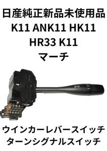 日産 純正 パーツ マーチ ウインカーレバースイッチ ターンシグナルスイッチ K11 ANK11 HK11 HR33 K11　新品 未使用品