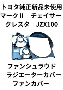 トヨタ 純正パーツ マークⅡ チェイサー クレスタ JZX100 ファンシュラウド ラジエーターカバー フ ァンカバー 新品 未使用