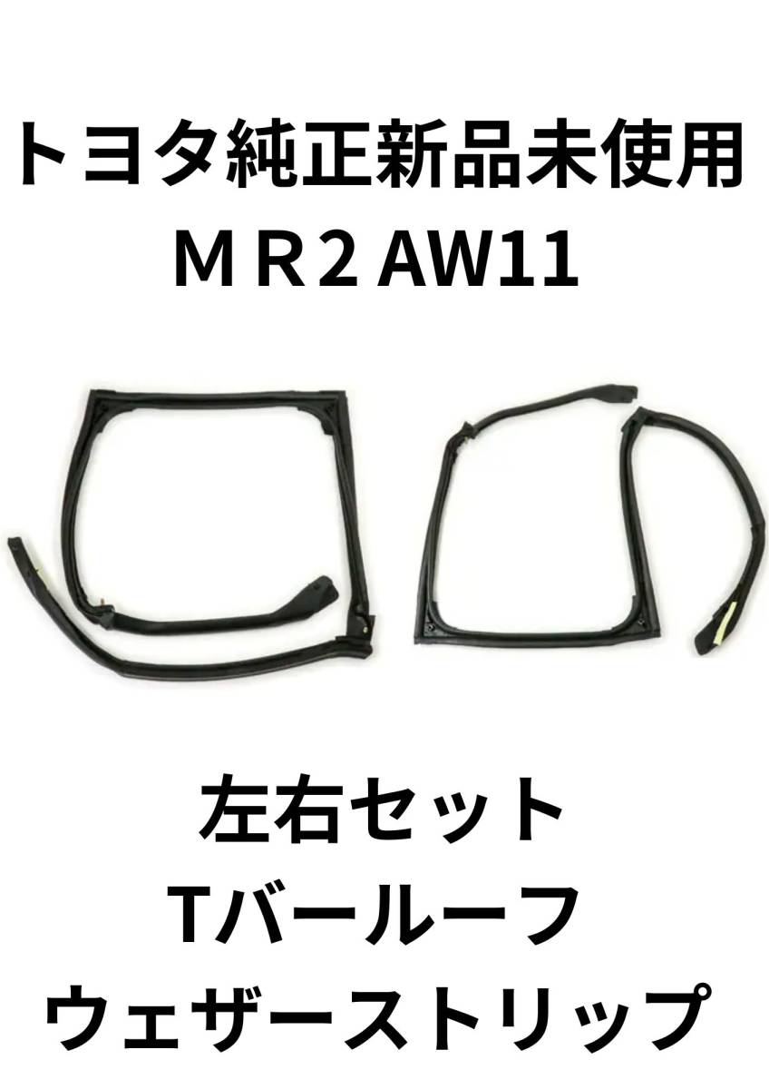 年最新ヤフオク!  aw ウェザーストリップの中古品・新品・未