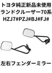 トヨタ 純正 ランドクルーザー 70系 HZJ7#PZJ#BJ#FJ# 左右フェンダーミラー 新品 未使用品 TOYOTA