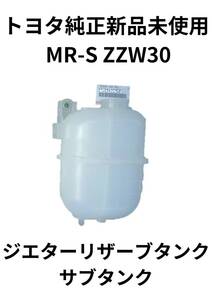 トヨタ 純正 MR-S ZZW30 ラジエターリザーブタンク サブタンク 新品 未使用品 TOYOTA