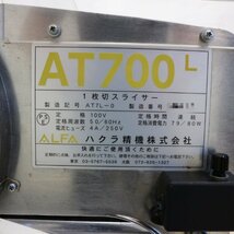 【中古】パンスライサー 業務用 ハクラ精機 AT700L 2020年 3斤 厚さ7～40mm ベーカリー【動産王】千葉☆送料無料_画像8