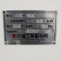 【中古】スパイラルミキサー 70L 業務用 AS50C 愛工舎 2020年 撹拌機 パン生地 中華まん 生地 AS-50C アイコー【動産王】千葉☆送料無料_画像10