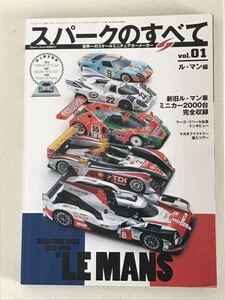 ■スパークのすべて vol.01 ル・マン編 ル・マン出場車ミニカー2000台完全収録