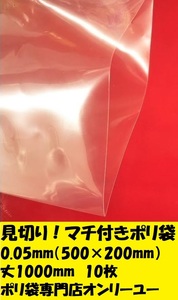 別注品！見切り！　かめ底マチポリ袋（厚さ0.05）（500× 200）丈1000　10枚　箱底　亀底袋