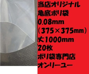 別注品！見切り！　かめ底マチポリ袋（厚さ0.08）（375× 375mm）丈1000ｍｍ　20枚　亀底袋　箱底