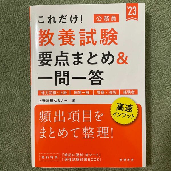 これだけ！教養試験要点まとめ＆一問一答　’２３年度版 （これだけ！） 上野法律セミナー／著