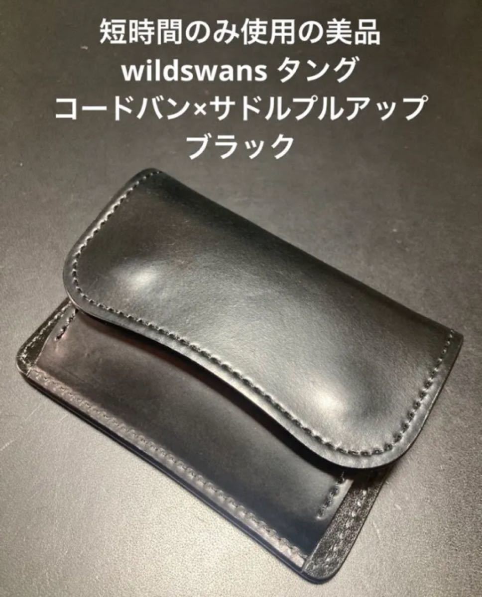 WILDSWANS ワイルドスワンズ タング シェルコードバン 的详细信息