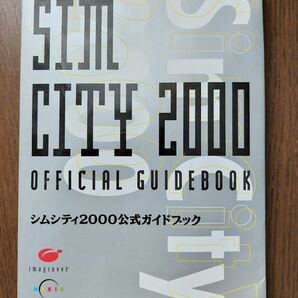 シムシティ2000公式ガイドブック