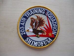 【送料無料】海上自衛隊 第203教育航空隊 AIR TRAINING SQUADRON SHIMOFUSAパッチ/PATCH海自P-3CパイロットJMSDFワッペン自衛隊PATCH M46