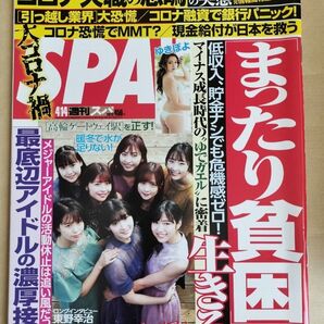 【まとめ割】週刊SPA!　スパ　2020年4/14　Juice=Juice　ジュースジュース　東野幸治