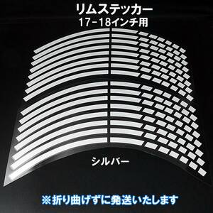 送料一律120円 リムステッカー ストロボデザイン シルバー 17インチ/18インチ 1台分 反射 リムライン バイク 自動車 自転車 ホイール 車 銀