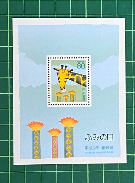 記念 切手　ふみの日　平成６年