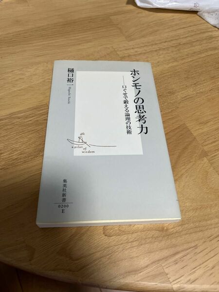 ホンモノの思考力　口ぐせで鍛える論理の技術 （集英社新書　０２００） 樋口裕一／著