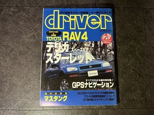 driver 1994年 6月 20日号 ドライバー RAV4 スペースギア マスタング ユーノス ロードスター 800 JTCC