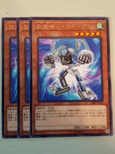 遊戯王 旋風機ストリボーグ レア 三枚