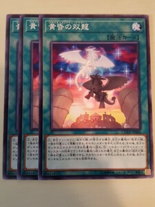 遊戯王 黄昏の双龍 三枚 数量2