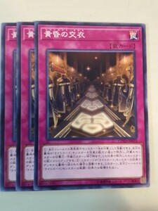 遊戯王 黄昏の交衣 三枚　数量2