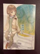 劇場版 青春ブタ野郎はおでかけシスターの夢を見ない 入場特典 第1弾 小説 青春ブタ野郎はアニマルランドの夢を見る 青ブタ_画像1