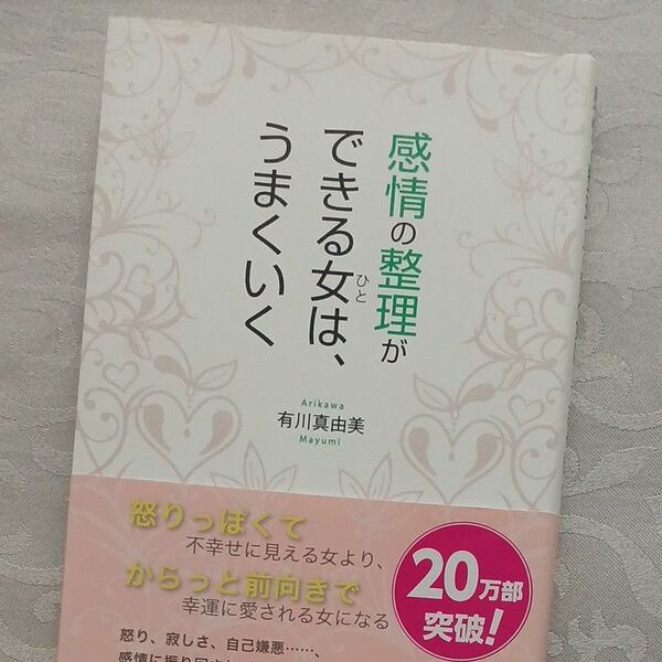 感情の整理ができる女はうまくいく☆自己啓発☆有川真由美☆感情