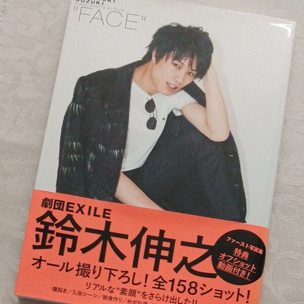 FACE☆鈴木伸之ファースト写真集 鈴木伸之/著 ☆写真集