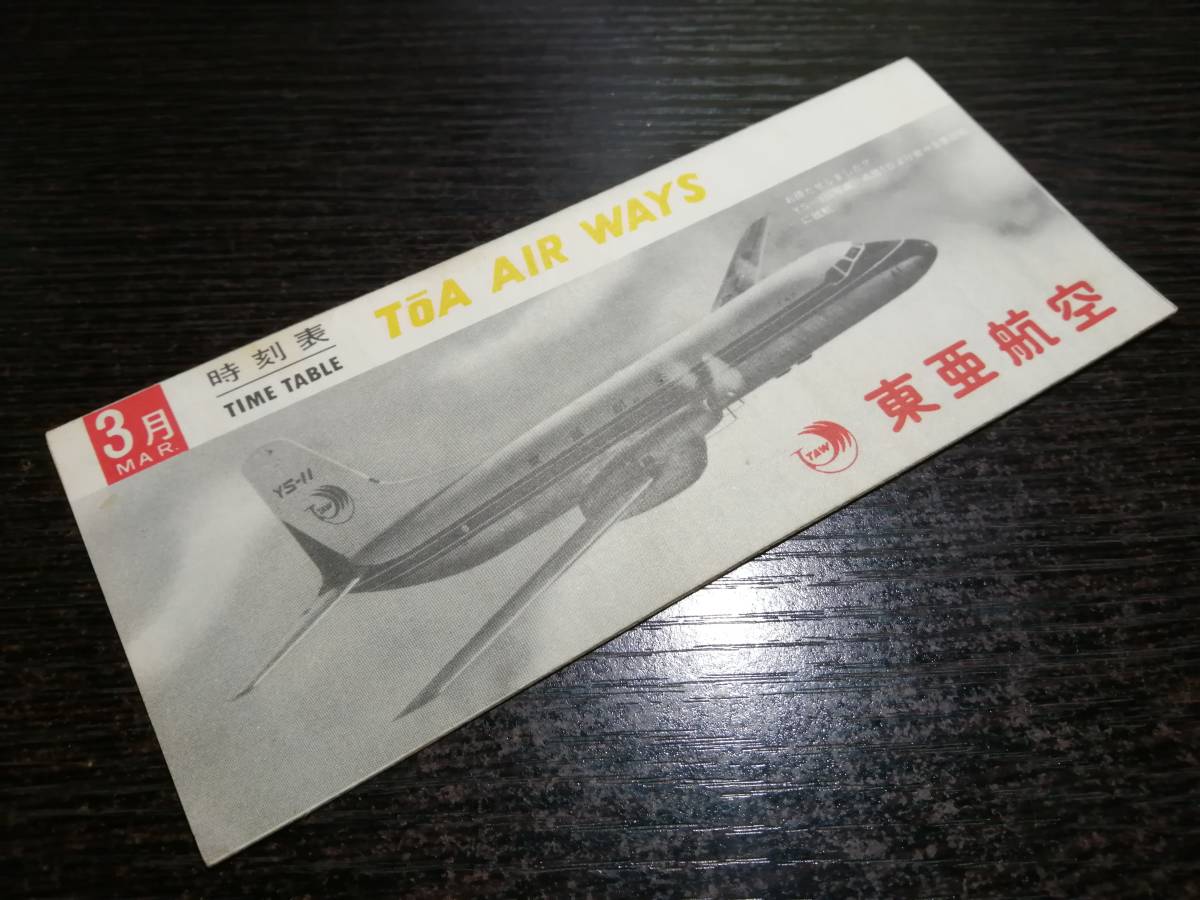 ヤフオク! -「時刻表」(日本エアシステム(JAS)) (航空会社別)の落札