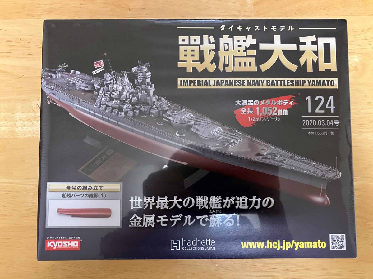 2023年最新】ヤフオク! -戦艦大和 アシェット(プラモデル)の中古品