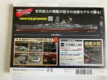 アシェット　ダイキャストモデル「戦艦大和」109巻_画像2