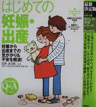 はじめての妊娠・出産　妊娠から出産までの気がかり＆不安を解消！暮らしの実用シリーズＭａｍａ＆Ｂａｂｙ 武谷雄二／監修 中古美品_画像1