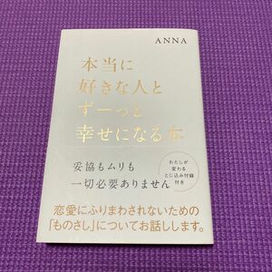 本当に好きな人とずーっと幸せになる本　ANNA