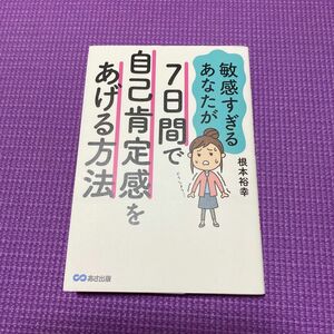 敏感すぎるあなたが7日間で自己肯定感をあげる方法　根本裕幸