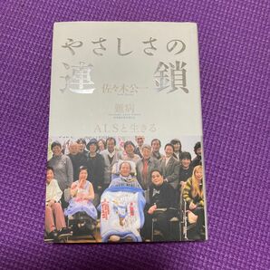 やさしさの連鎖　難病ＡＬＳと生きる 佐々木公一／著