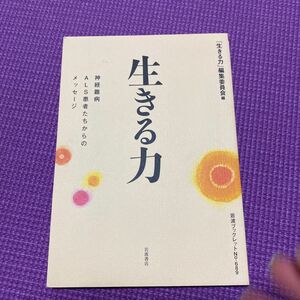 生きる力　神経難病ＡＬＳ患者たちからのメッセージ （岩波ブックレット　Ｎｏ．６８９） 「生きる力」編集委員会／編