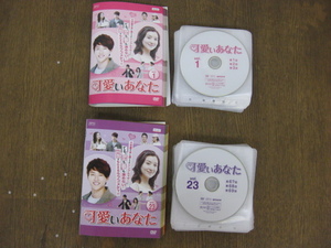 120-2-5/DVD 「可愛いあなた 1～45」 全45巻セット レンタル品 直接引取（東大阪）歓迎